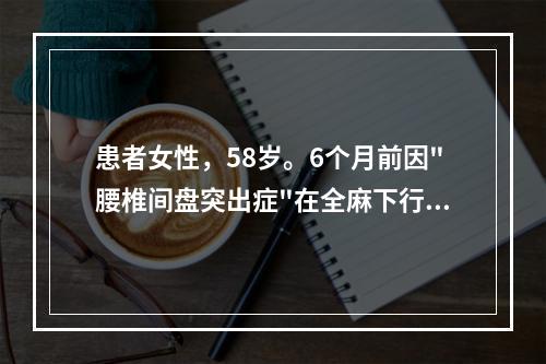 患者女性，58岁。6个月前因