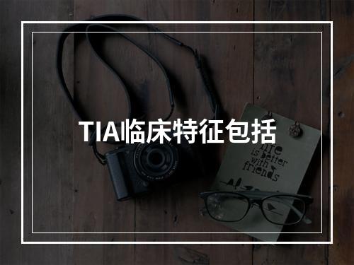 TIA临床特征包括