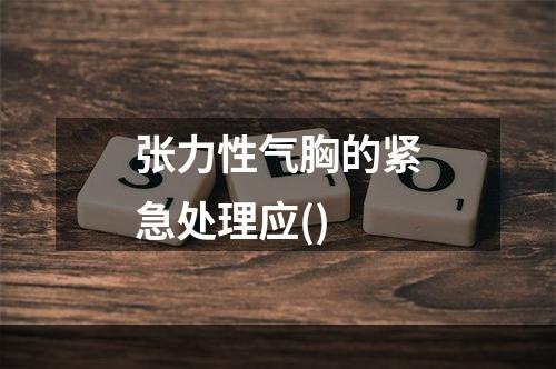 张力性气胸的紧急处理应()