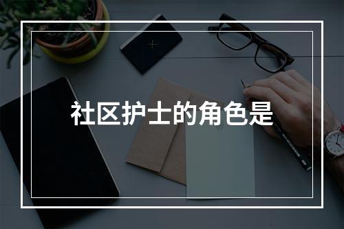 社区护士的角色是