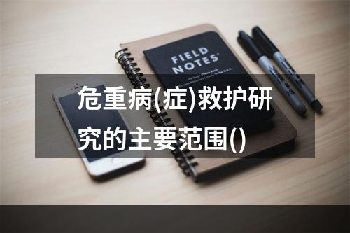 危重病(症)救护研究的主要范围()