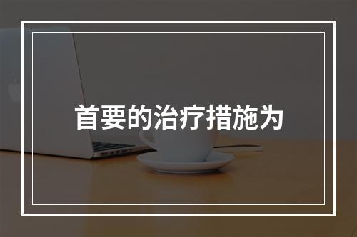 首要的治疗措施为