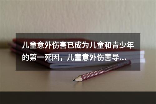 儿童意外伤害已成为儿童和青少年的第一死因，儿童意外伤害导致死