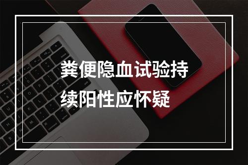 粪便隐血试验持续阳性应怀疑