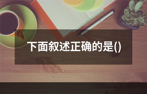 下面叙述正确的是()