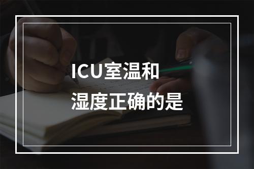 ICU室温和湿度正确的是