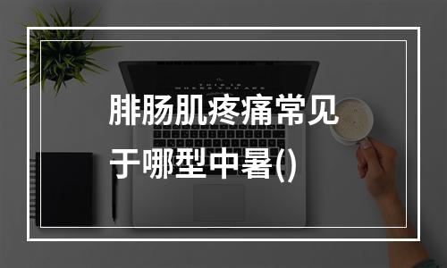 腓肠肌疼痛常见于哪型中暑()