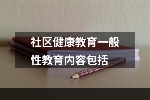 社区健康教育一般性教育内容包括