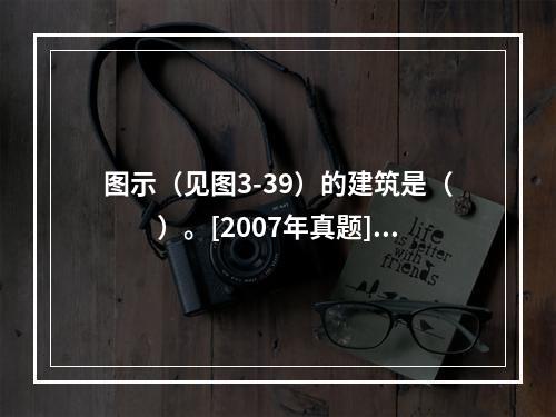 图示（见图3-39）的建筑是（　　）。[2007年真题]图