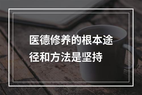 医德修养的根本途径和方法是坚持