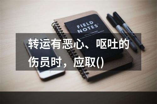 转运有恶心、呕吐的伤员时，应取()