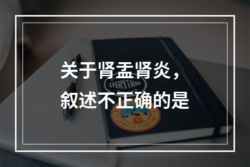 关于肾盂肾炎，叙述不正确的是