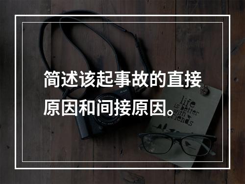 简述该起事故的直接原因和间接原因。