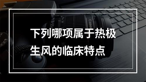 下列哪项属于热极生风的临床特点