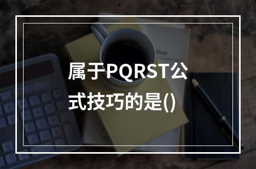 属于PQRST公式技巧的是()