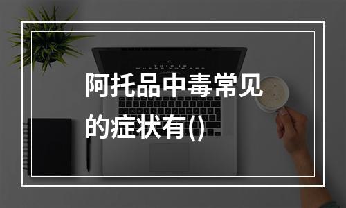 阿托品中毒常见的症状有()