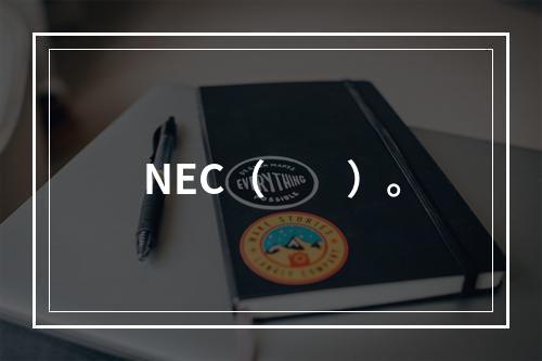 NEC（　　）。