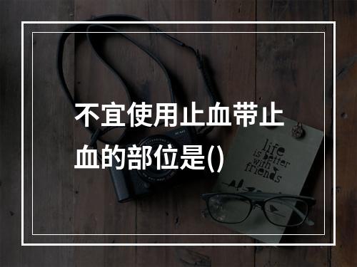 不宜使用止血带止血的部位是()