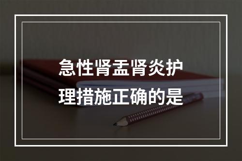 急性肾盂肾炎护理措施正确的是