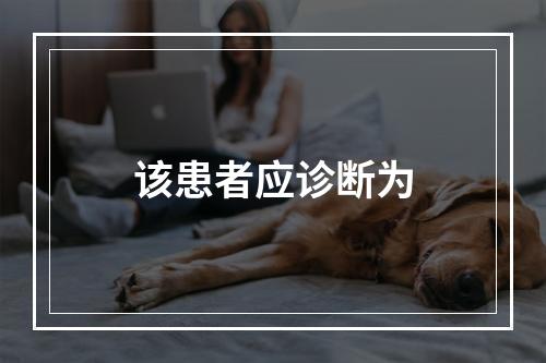 该患者应诊断为