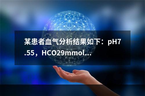 某患者血气分析结果如下：pH7.55，HCO29mmol/L