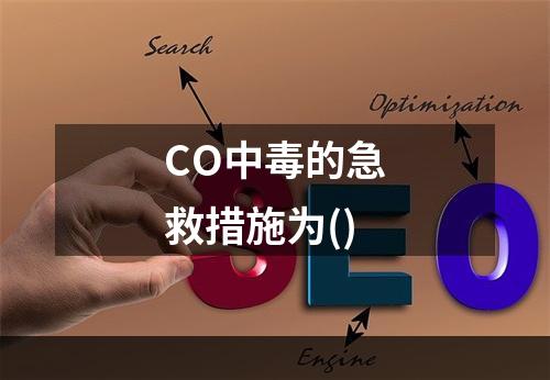 CO中毒的急救措施为()