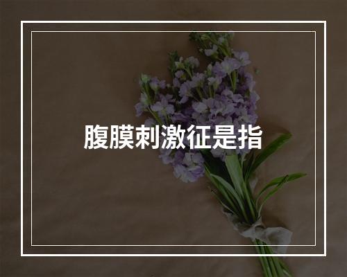 腹膜刺激征是指