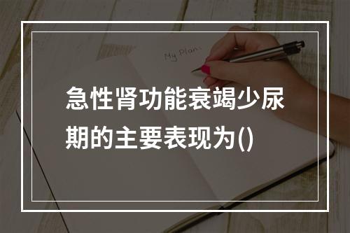 急性肾功能衰竭少尿期的主要表现为()