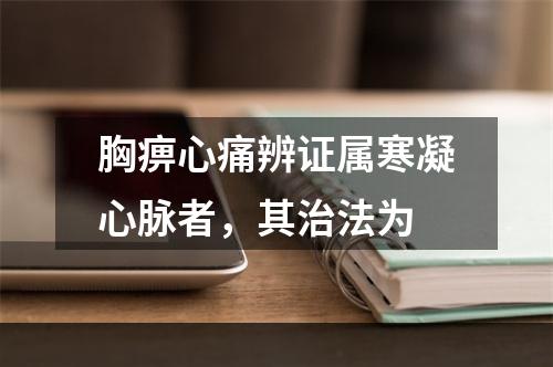 胸痹心痛辨证属寒凝心脉者，其治法为