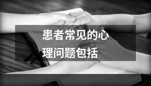 患者常见的心理问题包括