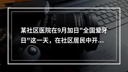 某社区医院在9月加日