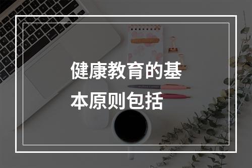 健康教育的基本原则包括