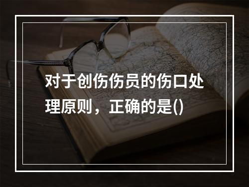 对于创伤伤员的伤口处理原则，正确的是()