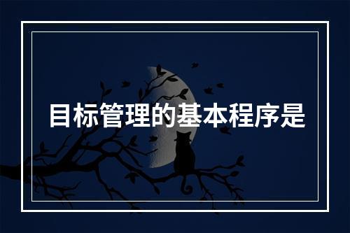 目标管理的基本程序是