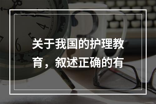 关于我国的护理教育，叙述正确的有