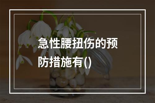 急性腰扭伤的预防措施有()