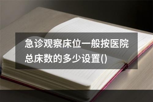 急诊观察床位一般按医院总床数的多少设置()