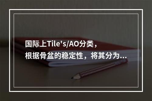 国际上Tile's/AO分类，根据骨盆的稳定性，将其分为()