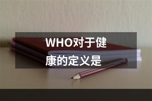 WHO对于健康的定义是