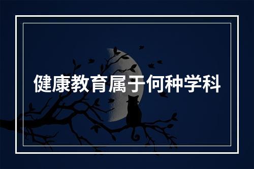 健康教育属于何种学科