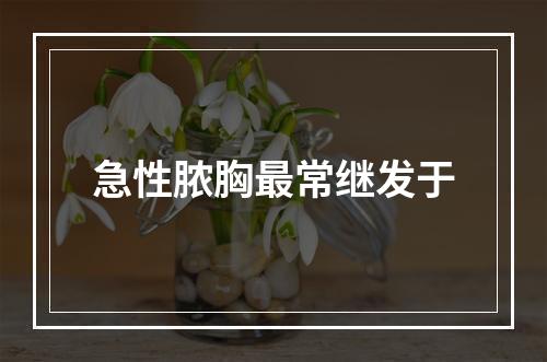 急性脓胸最常继发于