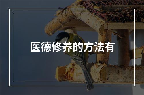 医德修养的方法有