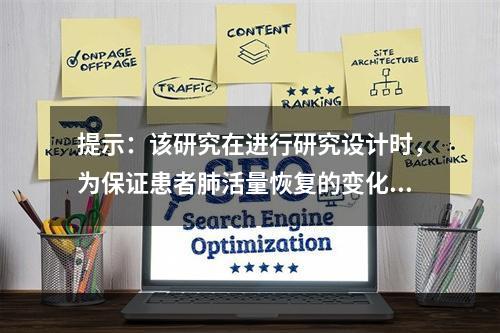 提示：该研究在进行研究设计时，为保证患者肺活量恢复的变化确实