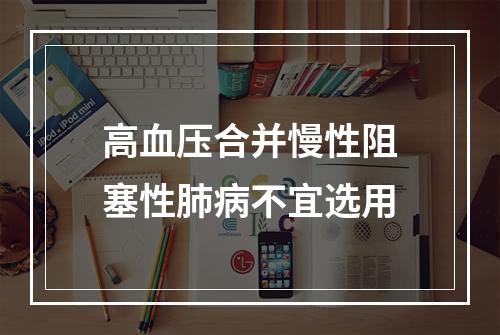 高血压合并慢性阻塞性肺病不宜选用