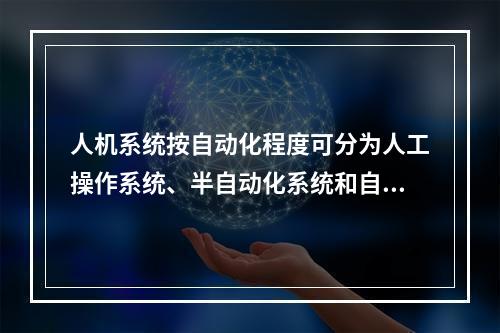 人机系统按自动化程度可分为人工操作系统、半自动化系统和自动化