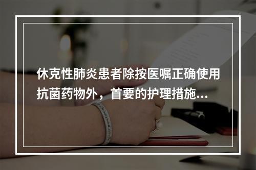 休克性肺炎患者除按医嘱正确使用抗菌药物外，首要的护理措施为