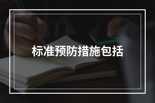 标准预防措施包括