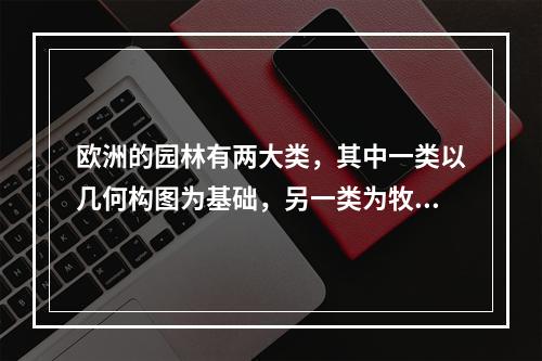 欧洲的园林有两大类，其中一类以几何构图为基础，另一类为牧歌