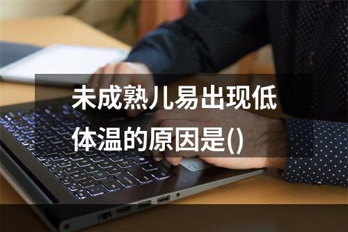 未成熟儿易出现低体温的原因是()