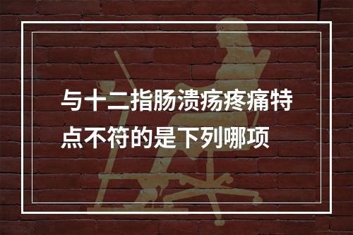 与十二指肠溃疡疼痛特点不符的是下列哪项